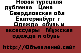 Новая турецкая дубленка › Цена ­ 5 000 - Свердловская обл., Екатеринбург г. Одежда, обувь и аксессуары » Мужская одежда и обувь   